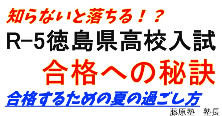 R-5徳島県高校入試 合格への秘訣~夏の過ごし方~ ｜ 徳島で理科・数学・英語のことなら藤原塾 予備校！小学生・中学生・高校生 ・既卒生まで対応！完全１対１の個別指導も行なっております。数学、英語（理科：物理・化学・生物）社会、国語、５科目対応。自習室完備。基礎 ...